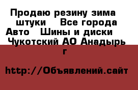 Продаю резину зима 2 штуки  - Все города Авто » Шины и диски   . Чукотский АО,Анадырь г.